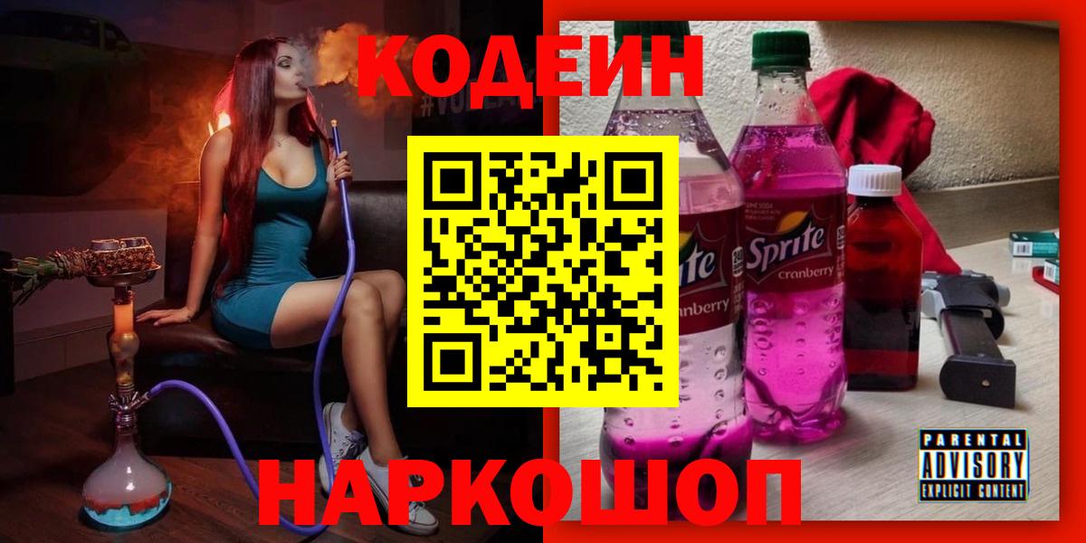Ростов-на-Дону  Кодеин Purple Drank  Вход с VPN  Кодеиновый сироп Lean напиток Lean (лин) 